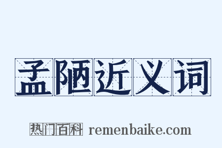 孟陋近义词是什么意思的图片